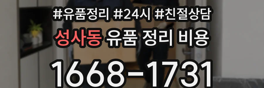 성사동 유품 정리 비용