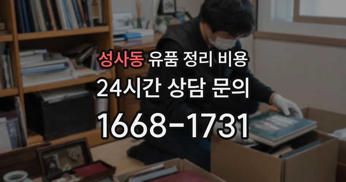 성사동 유품 정리 비용