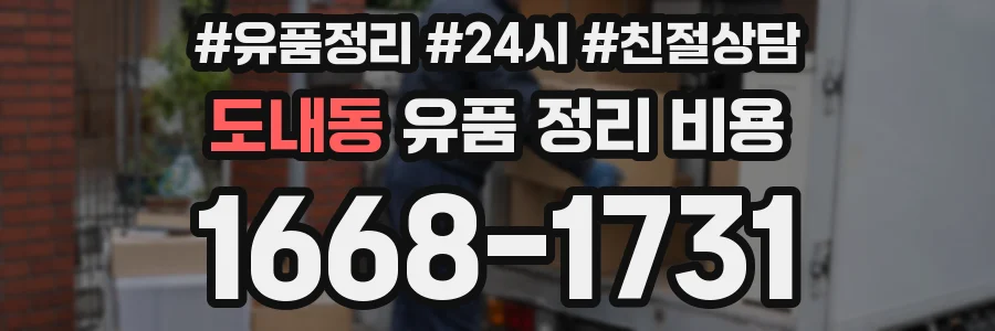 도내동 유품 정리 비용