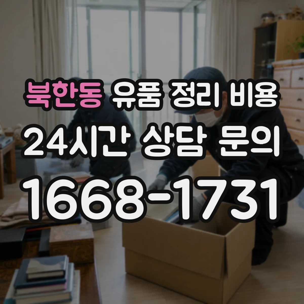 북한동 유품 정리 비용 상가 정리도 폐기물 반출량으로 계산될까요