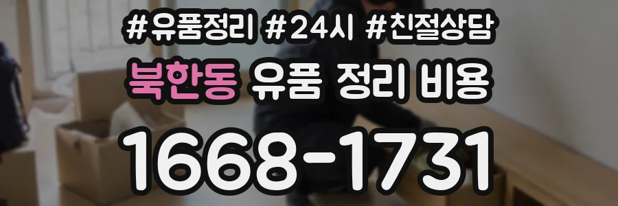 북한동 유품 정리 비용