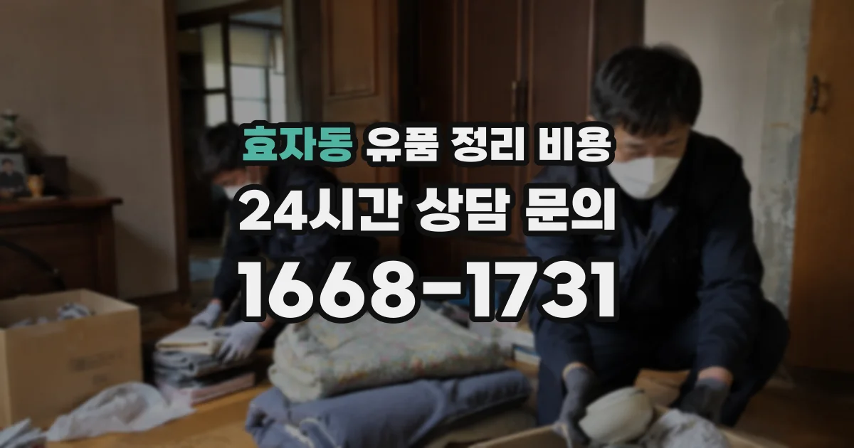 효자동 유품 정리 비용