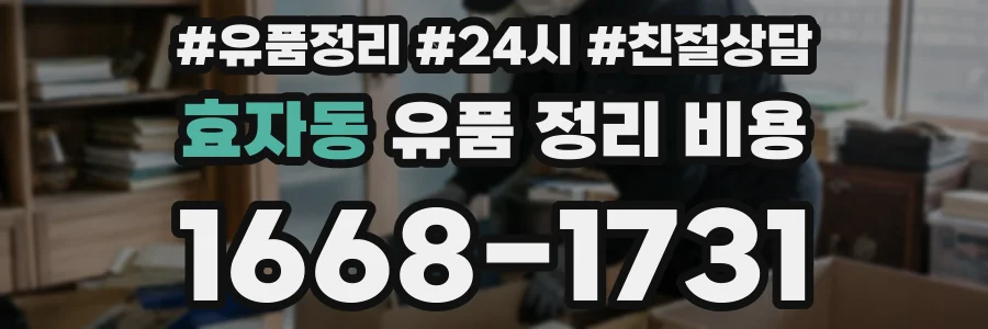 효자동 유품 정리 비용
