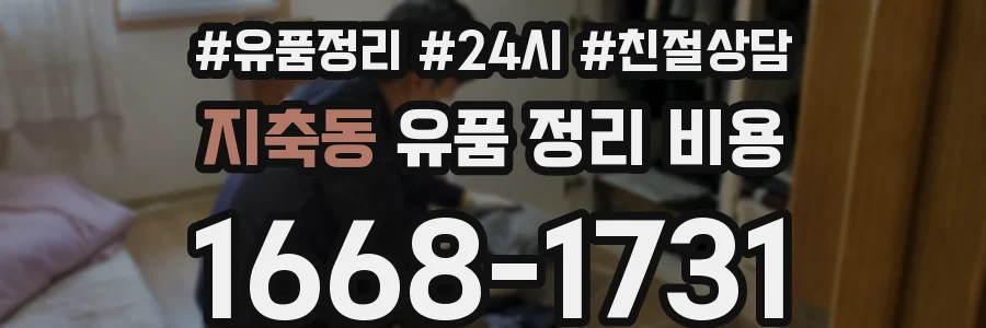 지축동 유품 정리 비용