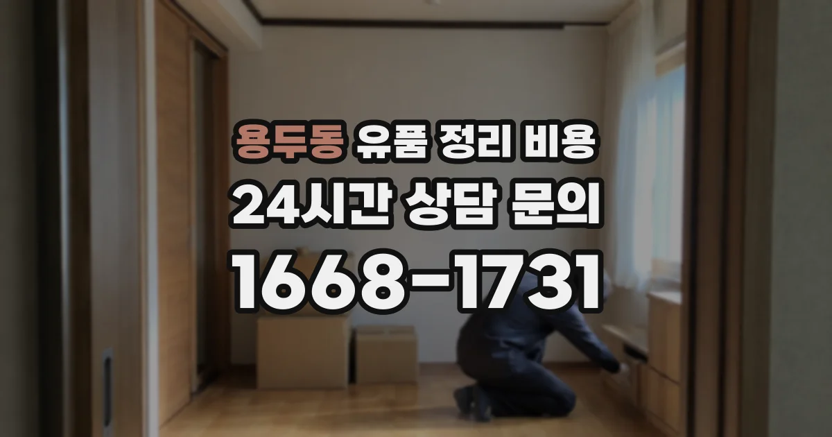 용두동 유품 정리 비용