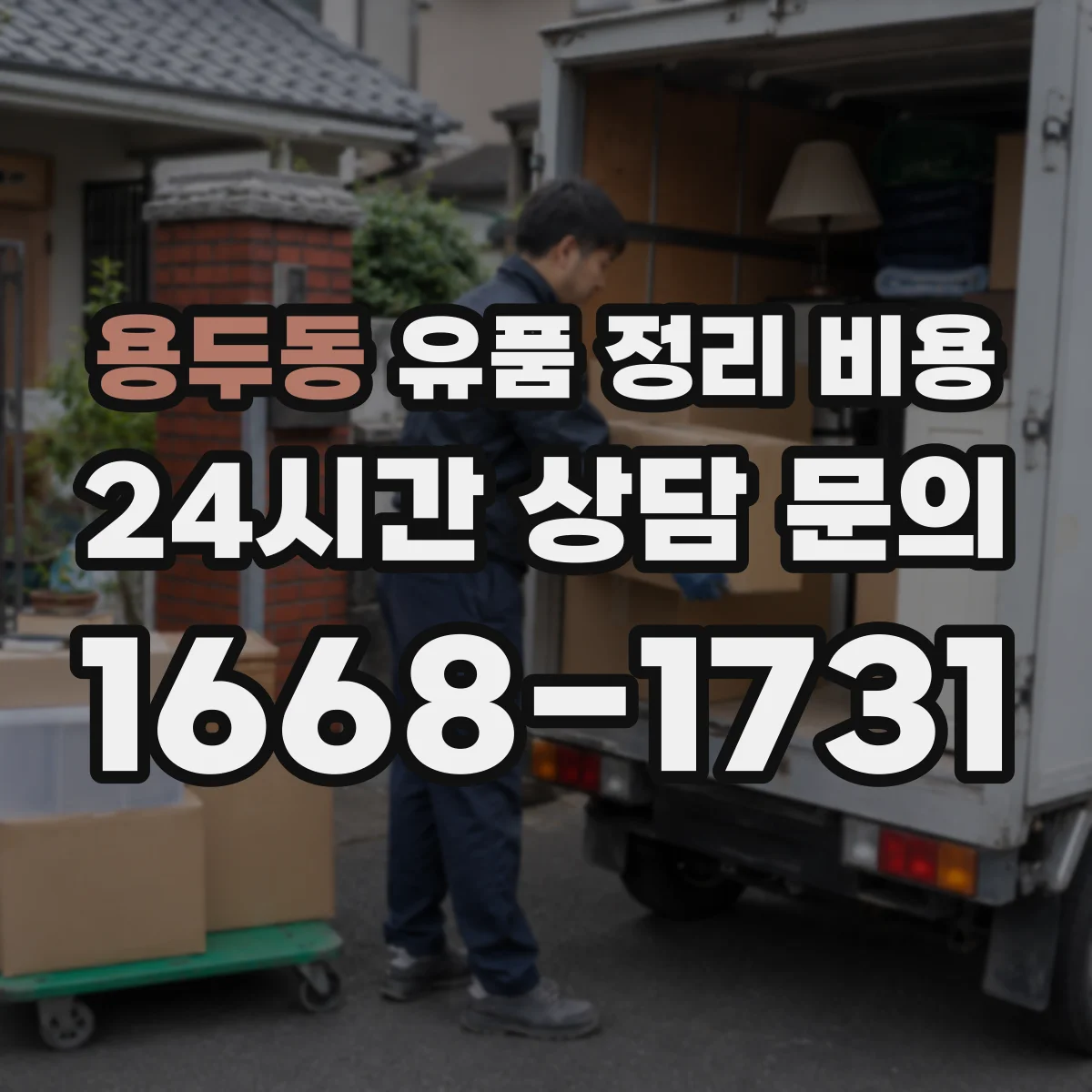 용두동 유품 정리 비용