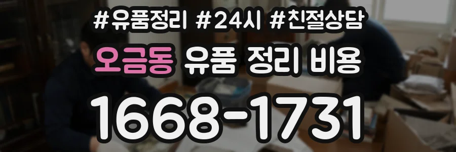 오금동 유품 정리 비용