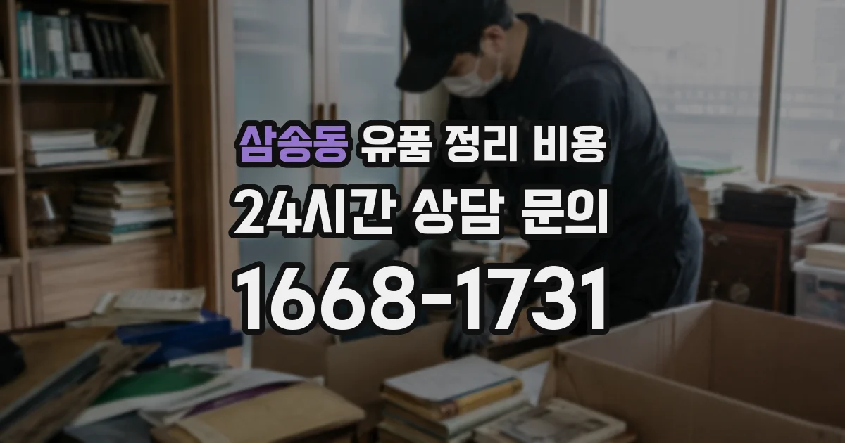 삼송동 유품 정리 비용