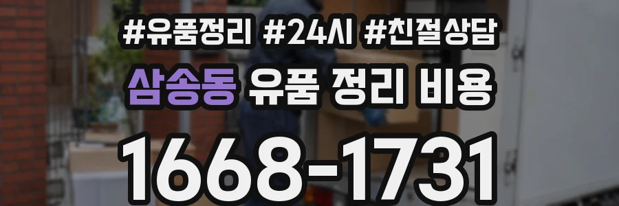 삼송동 유품 정리 비용