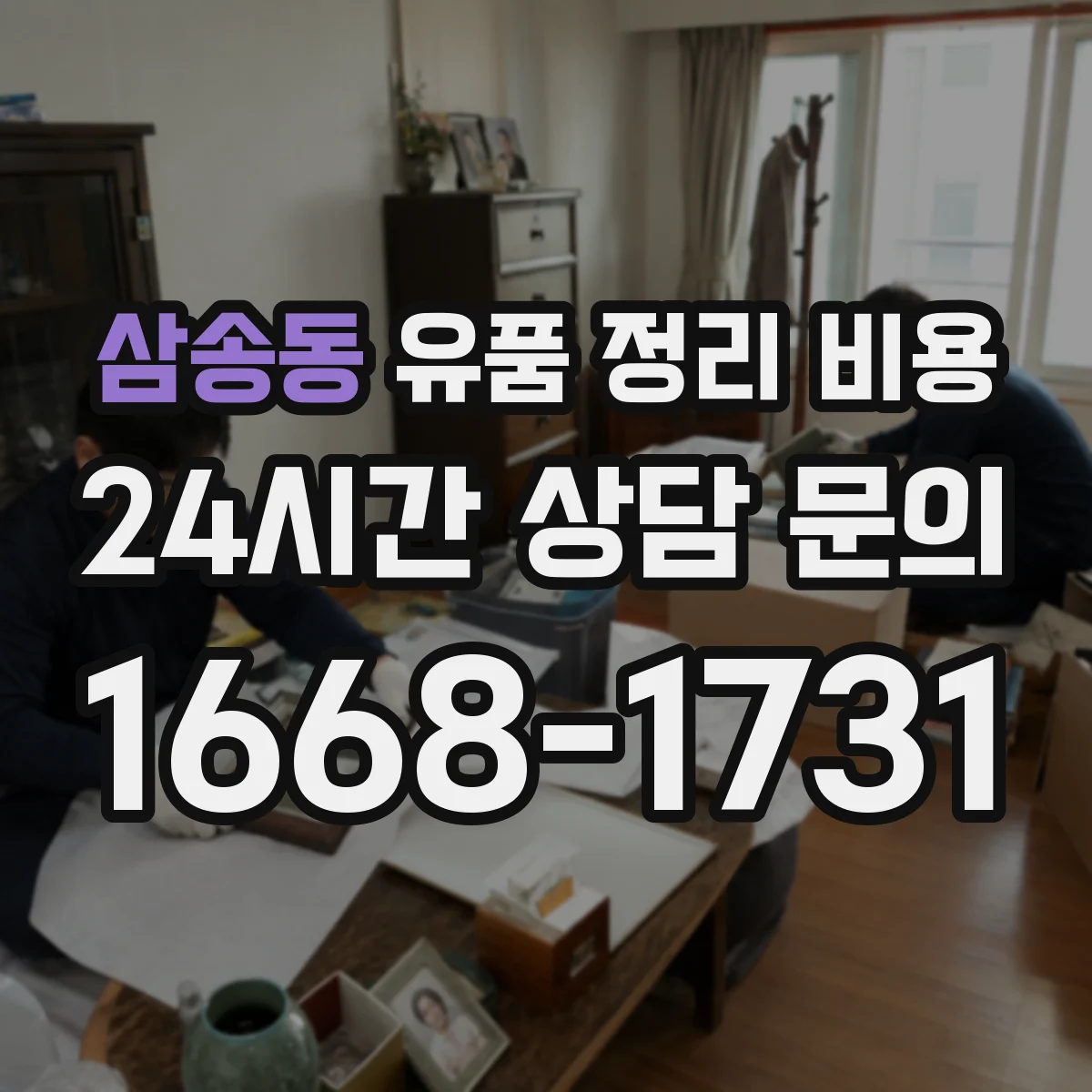 삼송동 유품 정리 비용