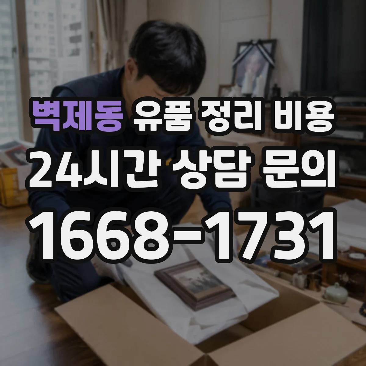 벽제동 유품 정리 비용 폐기물 처리비를 좌우하는 반출량 기준