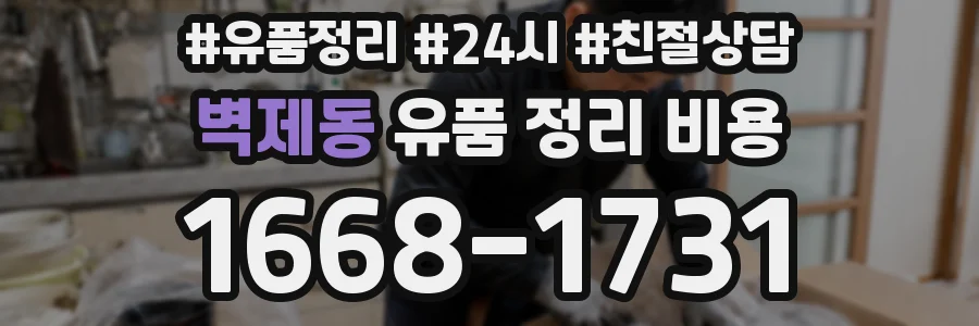 벽제동 유품 정리 비용