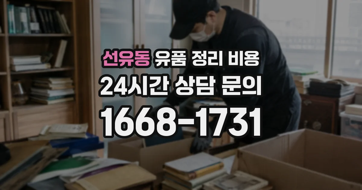 선유동 유품 정리 비용