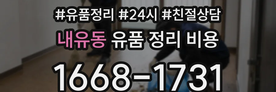 내유동 유품 정리 비용