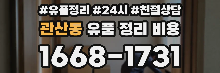 관산동 유품 정리 비용