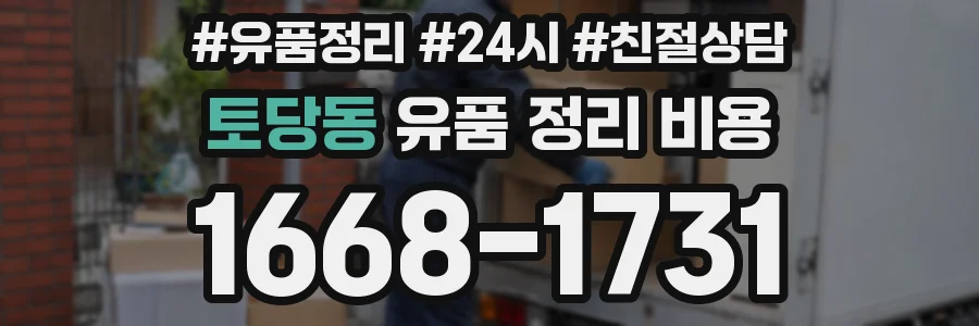 토당동 유품 정리 비용