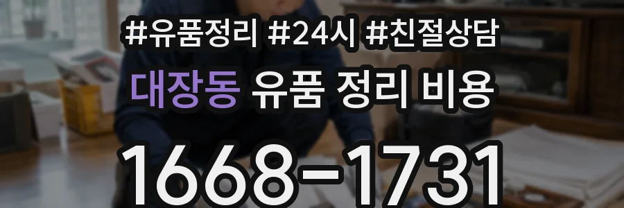 대장동 유품 정리 비용