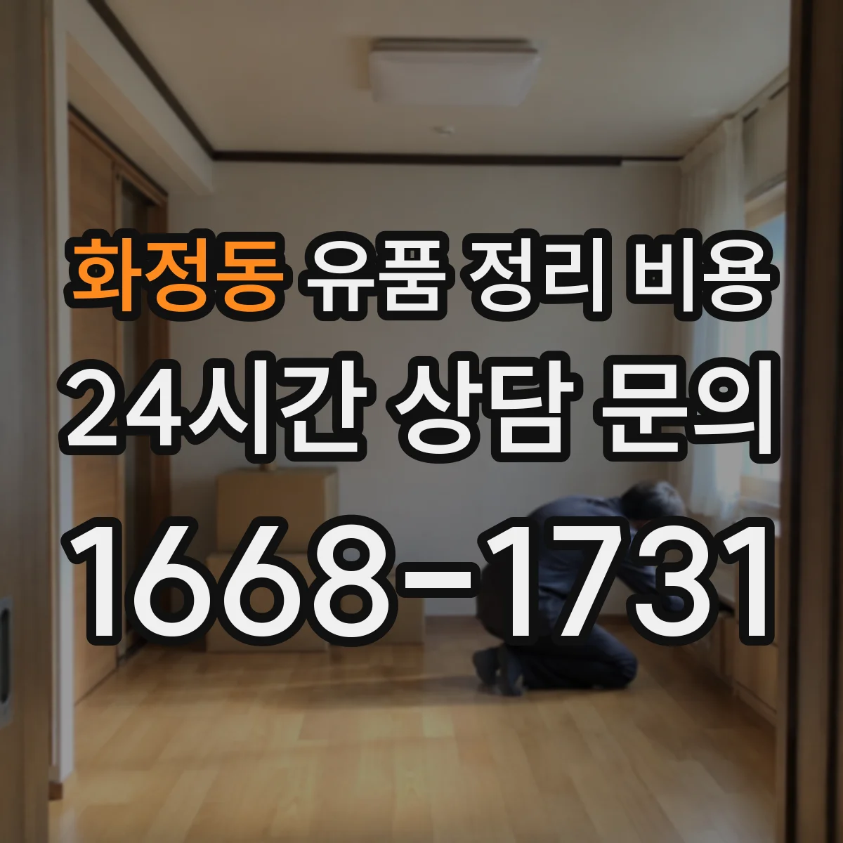 화정동 유품 정리 비용 소형 가구·잡의류 수거 비용 구분
