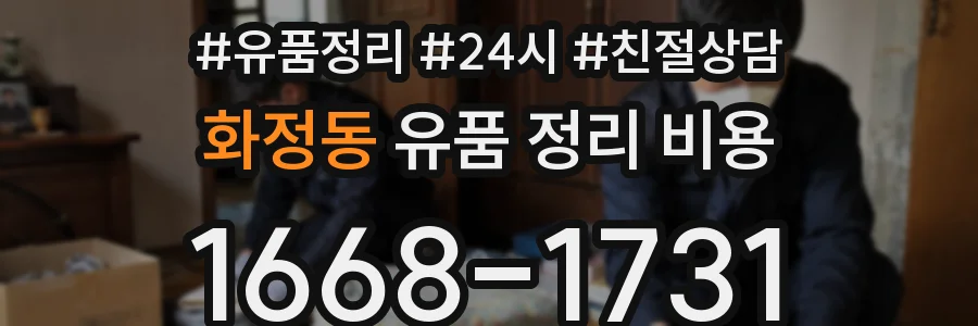 화정동 유품 정리 비용