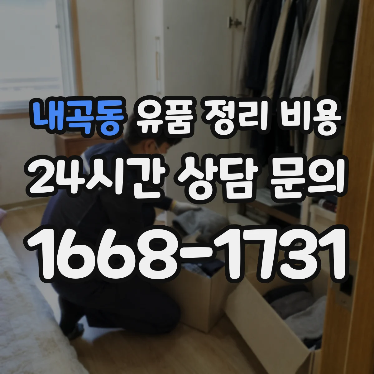 내곡동 유품 정리 비용 계약 전 확인해야 할 실측 범위와 비용 조건