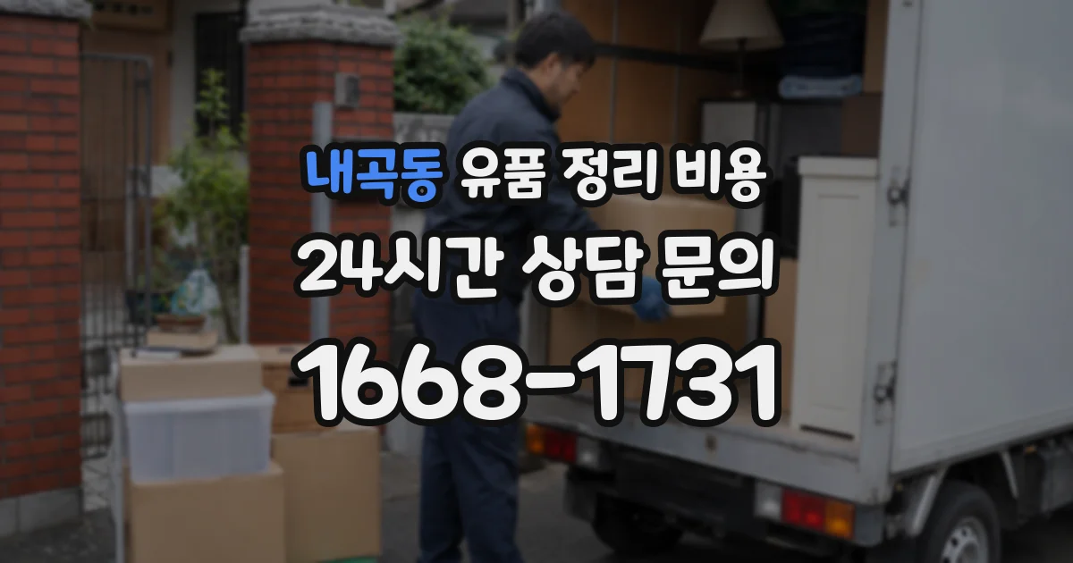 내곡동 유품 정리 비용