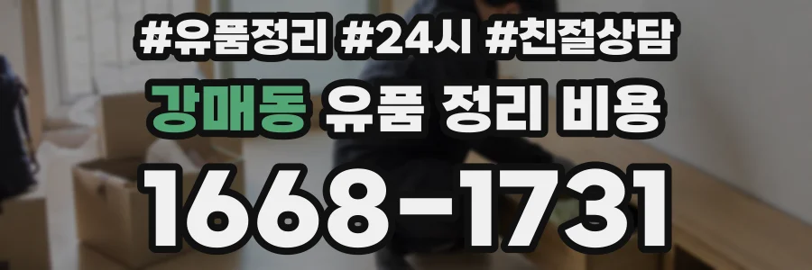 강매동 유품 정리 비용