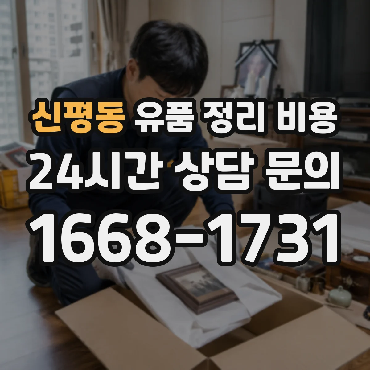 신평동 유품 정리 비용