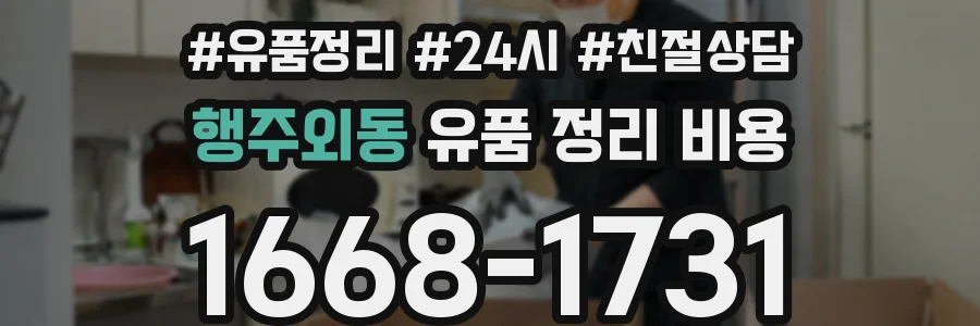 행주외동 유품 정리 비용