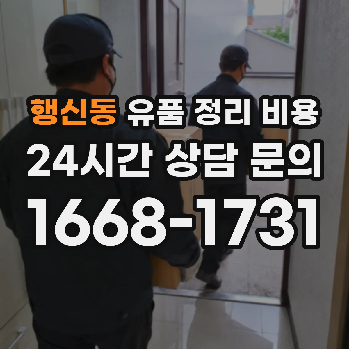 행신동 유품 정리 비용 창고 보관 서비스 선택 기준과 비용