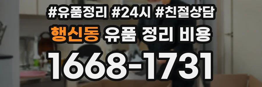 행신동 유품 정리 비용