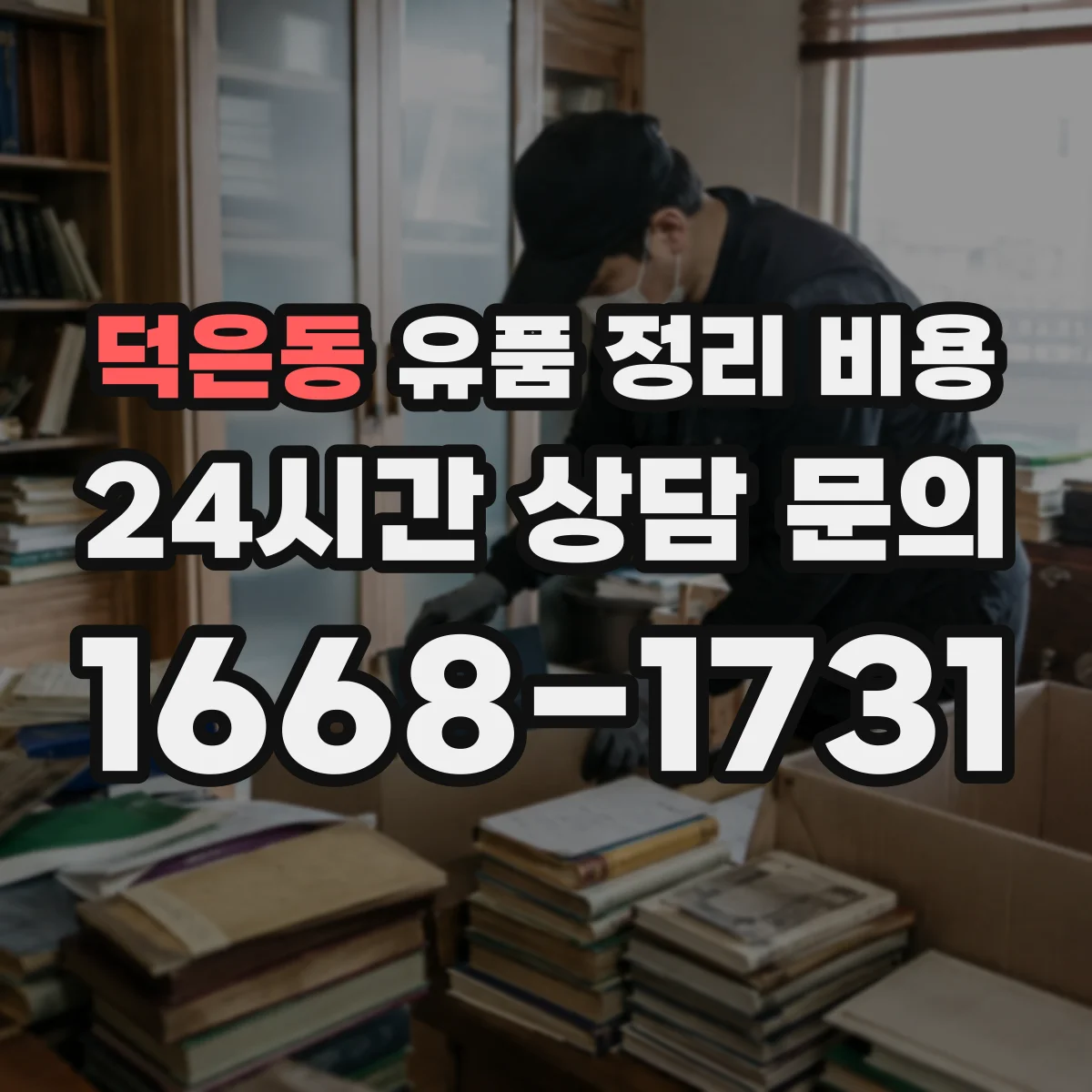 덕은동 유품 정리 비용 작업 인원 수와 소요 기간이 비용에 미치는 영향