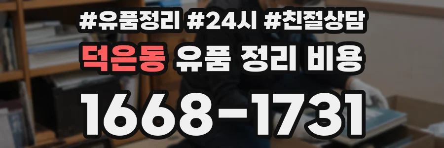 덕은동 유품 정리 비용