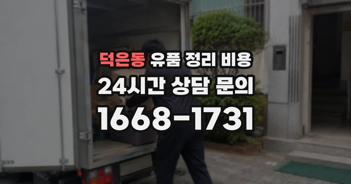 덕은동 유품 정리 비용