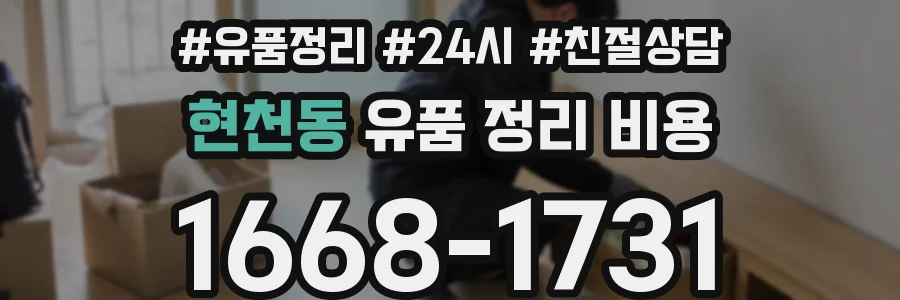 현천동 유품 정리 비용