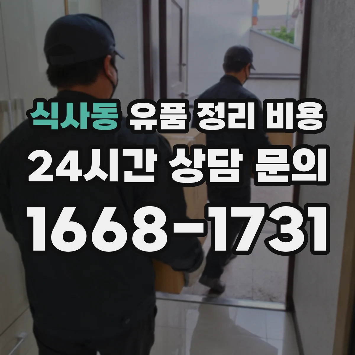 식사동 유품 정리 비용 유품 선별 구간 설정에 따른 비용 변화