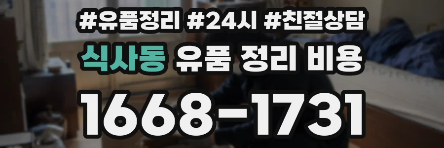 식사동 유품 정리 비용