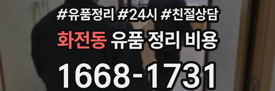 화전동 유품 정리 비용