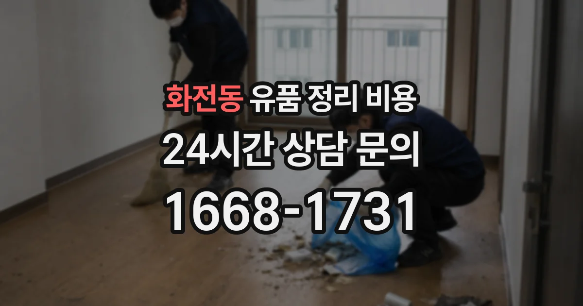 화전동 유품 정리 비용