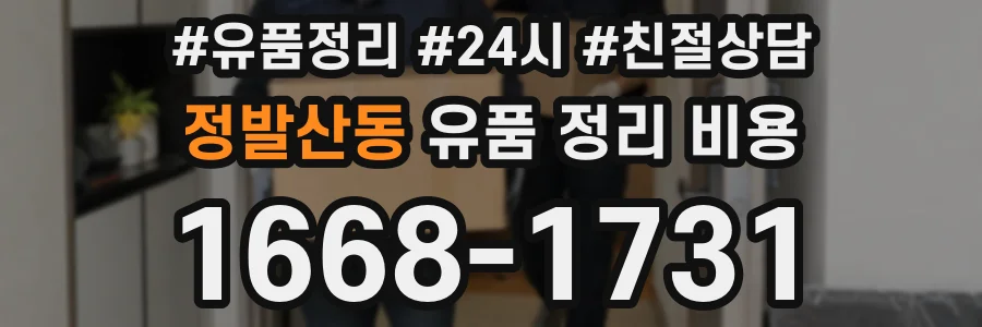 정발산동 유품 정리 비용