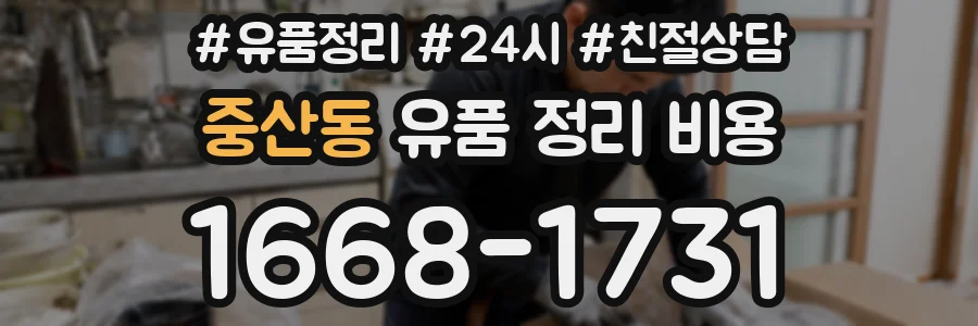 중산동 유품 정리 비용