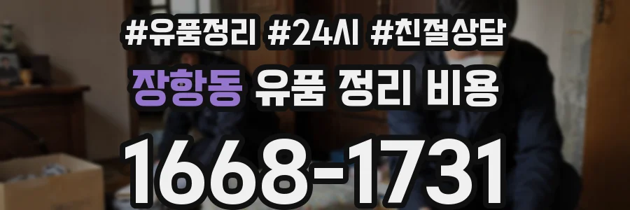 장항동 유품 정리 비용