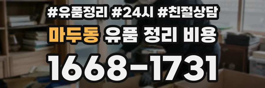 마두동 유품 정리 비용