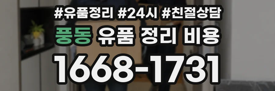 풍동 유품 정리 비용
