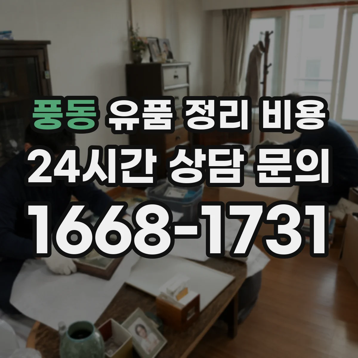풍동 유품 정리 비용