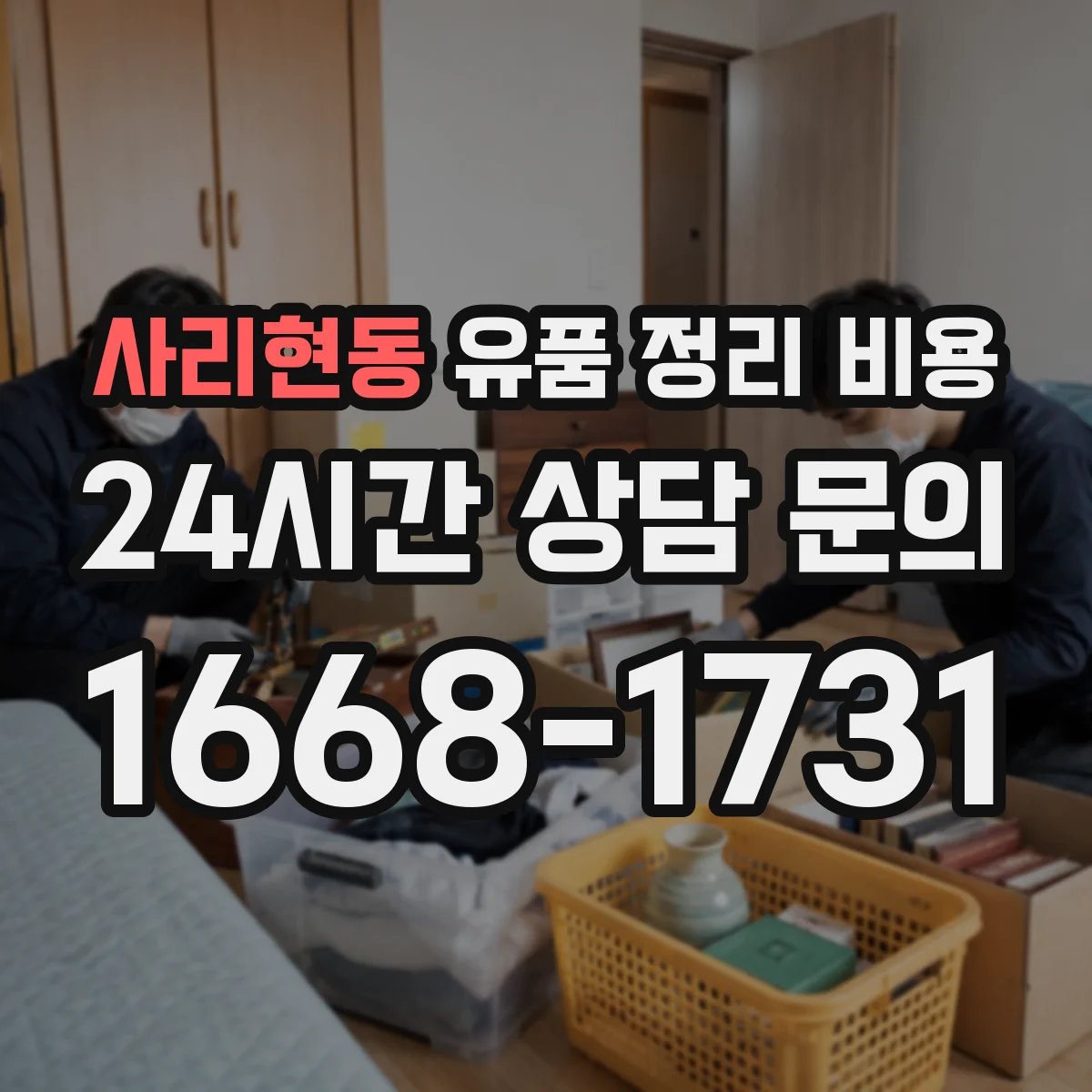 사리현동 유품 정리 비용 인원 배치 기준과 계단 작업 반영 방법