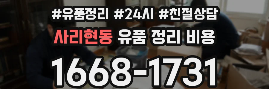 사리현동 유품 정리 비용