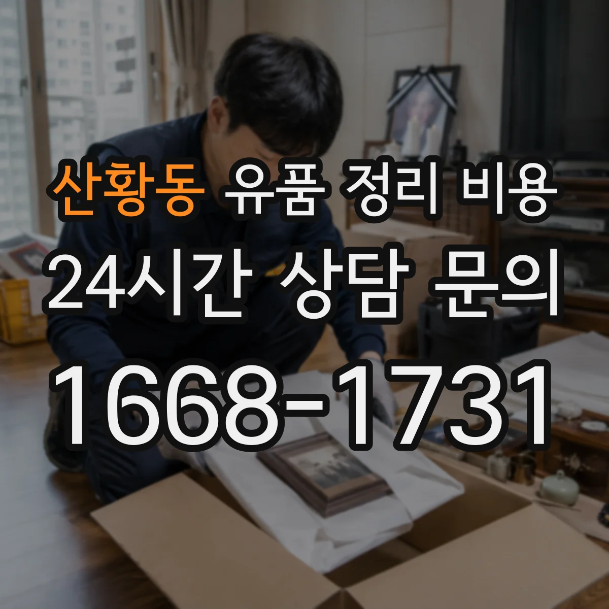 산황동 유품 정리 비용