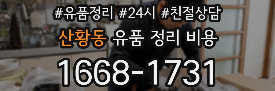 산황동 유품 정리 비용