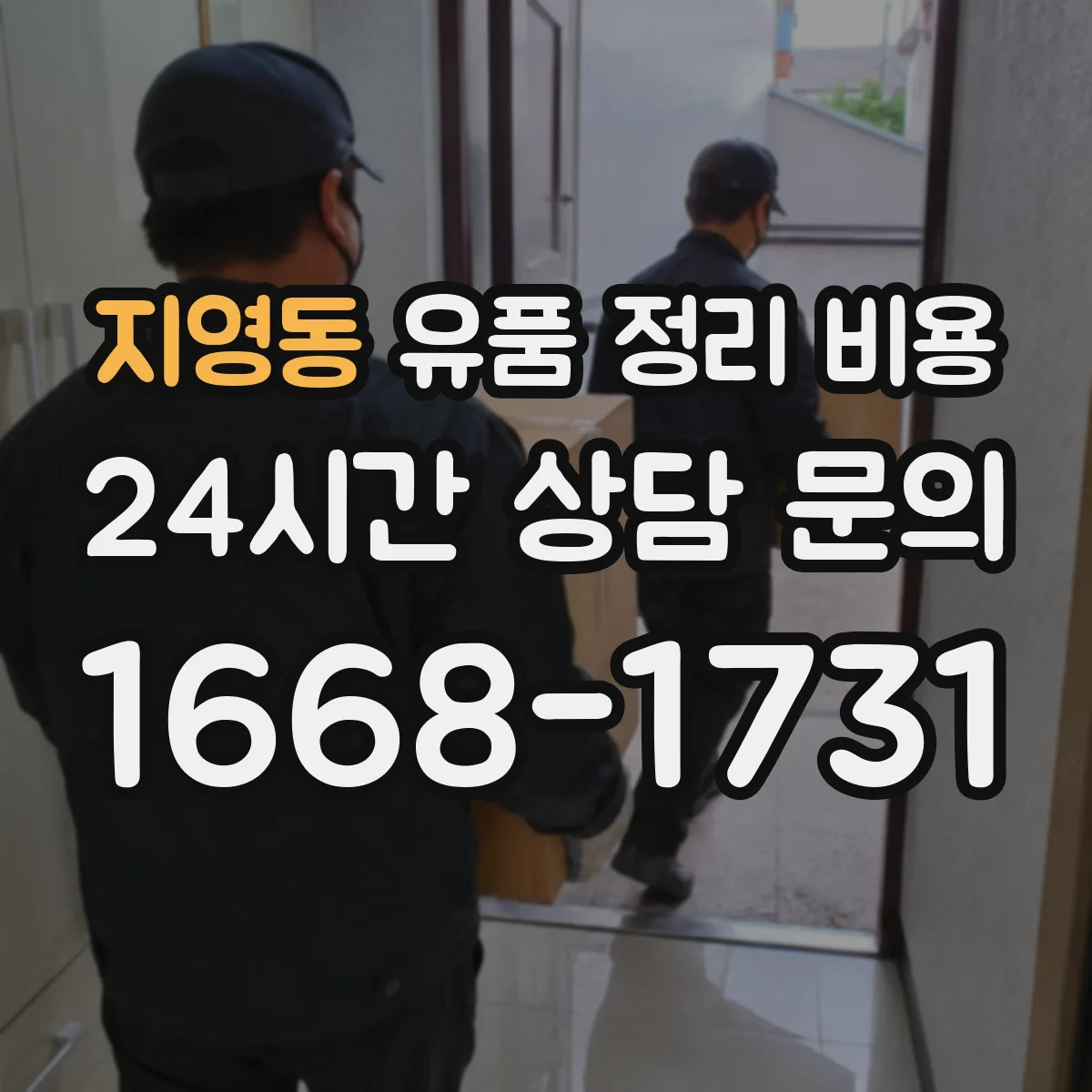 지영동 유품 정리 비용 정리 범위와 작업 인원 투입이 만나는 지점
