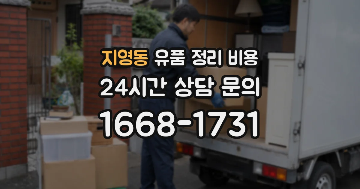 지영동 유품 정리 비용